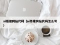 诸城ai搭建网站代码（ai搭建网站代码怎么写）