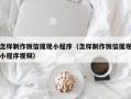 诸城怎样制作微信提现小程序（怎样制作微信提现小程序视频）