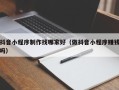 诸城抖音小程序制作找哪家好（做抖音小程序赚钱吗）