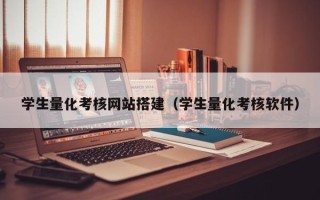 诸城学生量化考核网站搭建（学生量化考核软件）