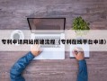 诸城专利申请网站搭建流程（专利在线平台申请）