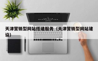 诸城天津营销型网站搭建服务（天津营销型网站建设）