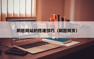诸城刷题网站的搭建技巧（刷题网页）