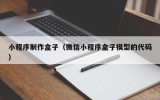诸城小程序制作盒子（微信小程序盒子模型的代码）