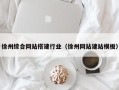 诸城徐州综合网站搭建行业（徐州网站建站模板）