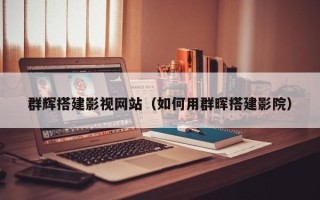 诸城群辉搭建影视网站（如何用群晖搭建影院）